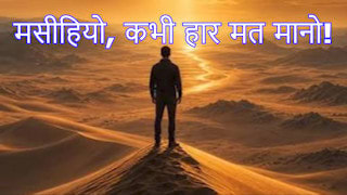 मसीहियो, कभी हार मत मानो!