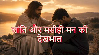 'मसीही मन के लिए शांति और देखभाल' क्यों महत्वपूर्ण है?
